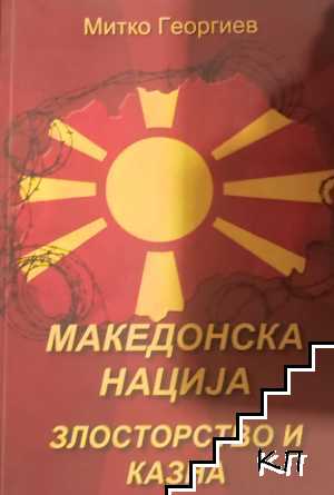 Македонска нациjа. Злосторство и казна