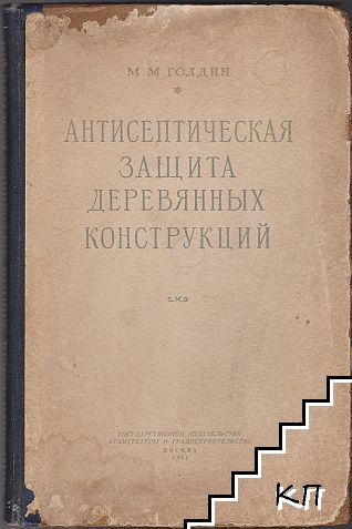 Антисептическая защита деревянных конструкций