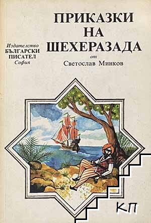 Приказки на Шехеразада