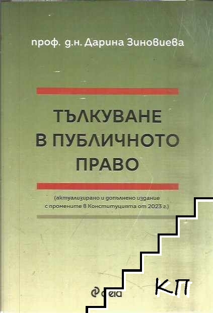 Тълкуване в публичното право