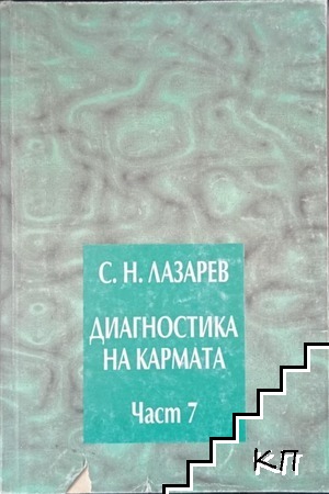 Диагностика на кармата. Част 7