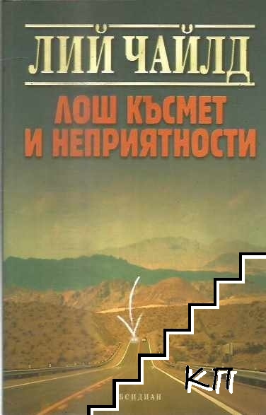 Лош късмет и неприятности