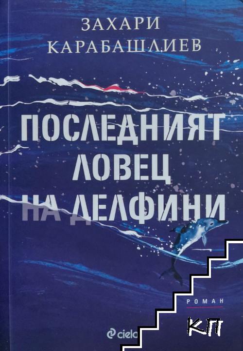 Последният ловец на делфини