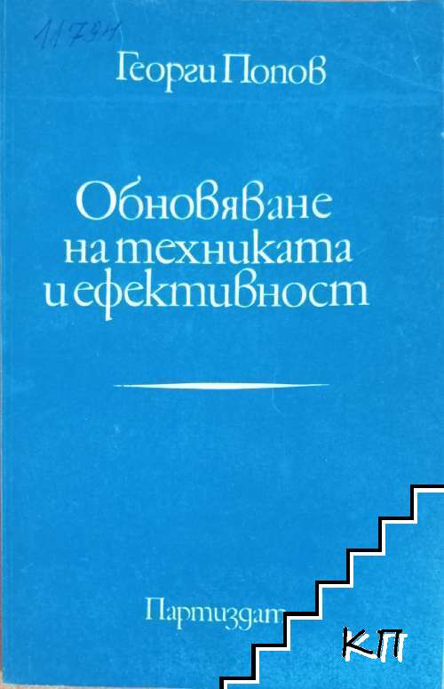 Обновяване на техниката и ефективност