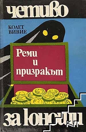 Реми и призракът