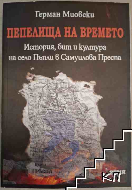 Пепелища на времето Пепелища на времето