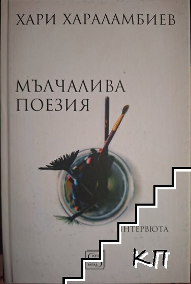 Мълчалива поезия. Интервюта
