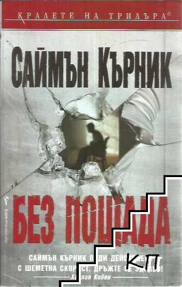 Без пощада