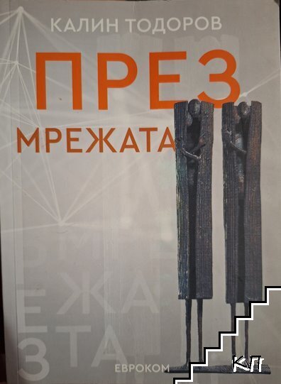 През мрежата