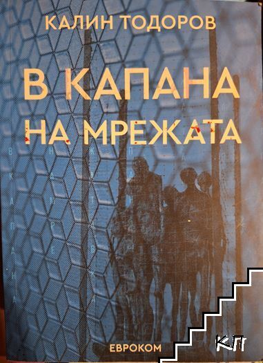 В капана на мрежата