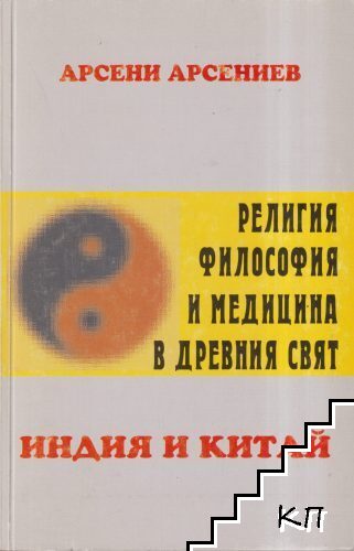 Религия, философия и медицина в древния свят: Индия и Китай