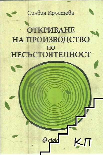 Откриване на производство по несъстоятелност