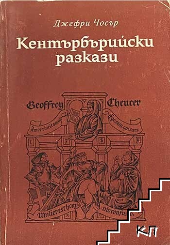 Кентърбърийски разкази