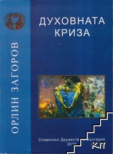 Духовната криза
