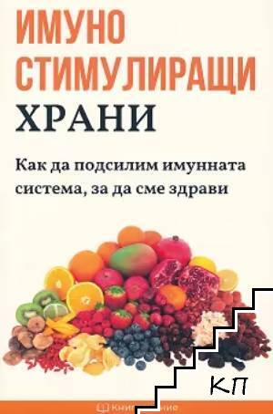 Имуностимулиращи храни