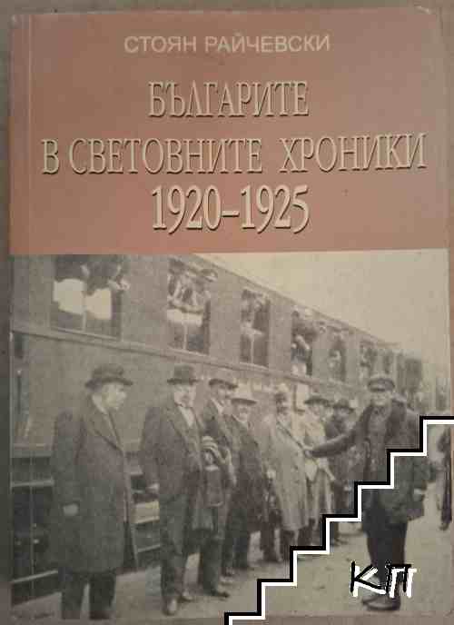 Българите в световните хроники 1920-1925