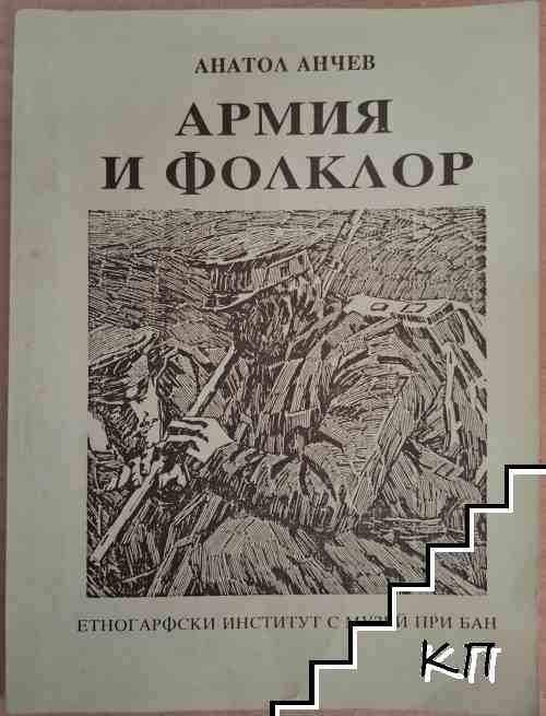 Армия и фолклор