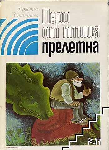 Перо от птица прелетна
