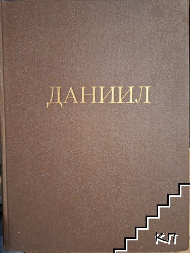 Даниил: Диспозиции