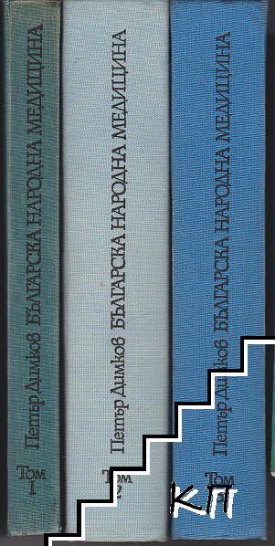 Българска народна медицина. Том 1-3