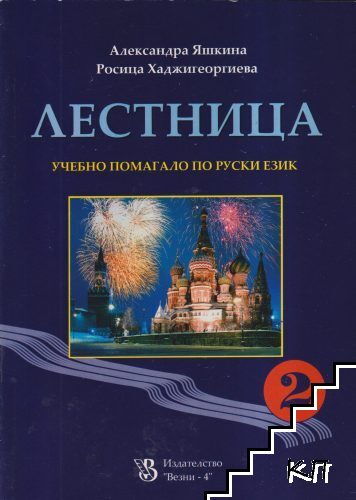 Лестница. Част 2: Учебно помагало по руски език