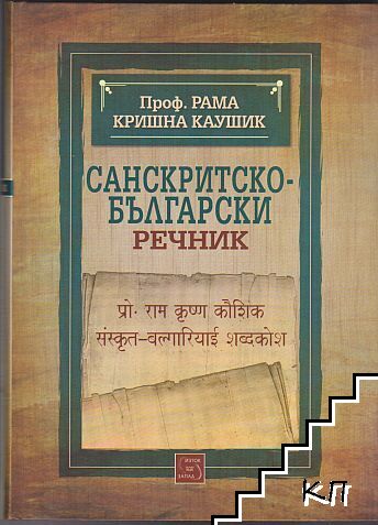 Санскритско-български речник