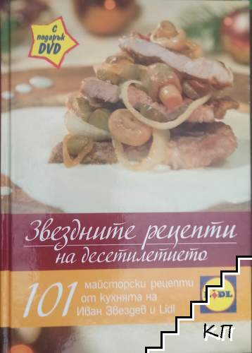 Звездните рецепти на десетилетието + DVD