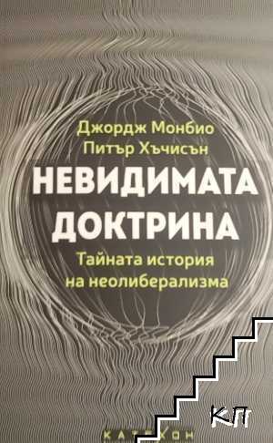 Невидимата доктрина