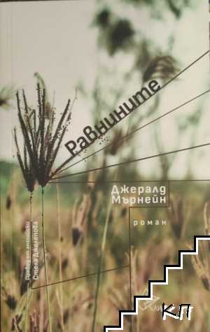 Равнините