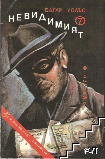 Невидимият