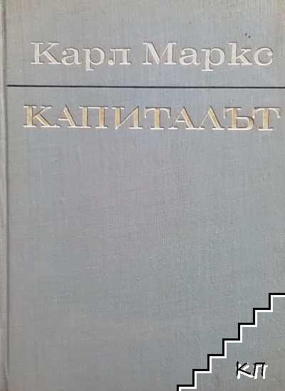 Капиталът. Том 1