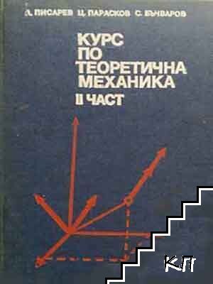 Курс по теоретична механика. Част 2: Динамика Курс по теоретична механика. Част 2: Динамика