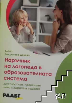 Наръчник на логопеда в образователната система Наръчник на логопеда в образователната система