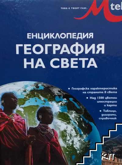 Енциклопедия "География на света"