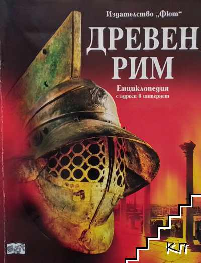 Древен Рим