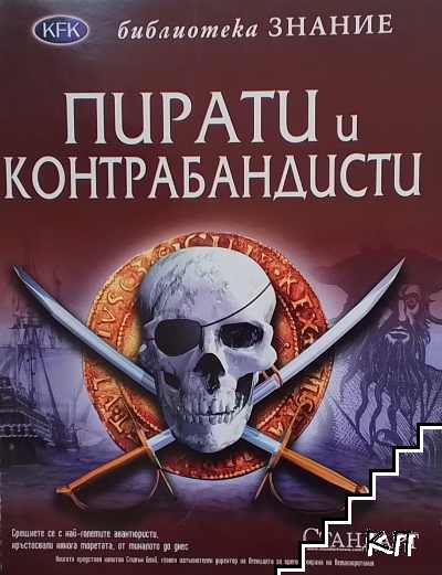 Пирати и контрабандисти