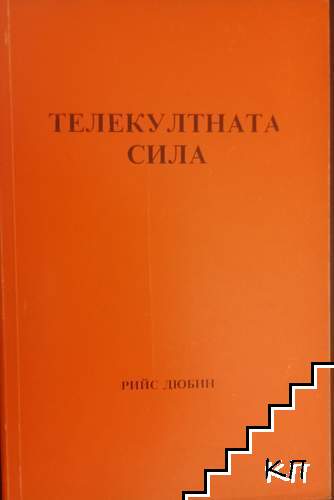 Телекултната сила