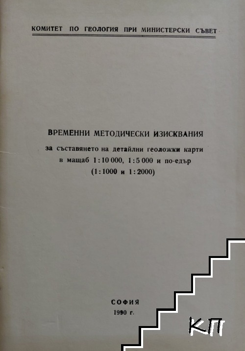 Временни методически изисквания за състоянието на детайли геоложки карти в мащаб 1:10000, 1:5000 и по-едър (1:1000 и 1:200) Временни методически изисквания за състоянието на детайли геоложки карти в мащаб 1:10000, 1:5000 и по-едър (1:1000 и 1:200)