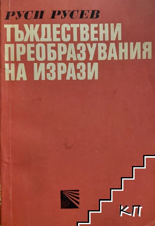 Тъждествени преобразувания на изрази