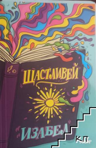 Щастливей