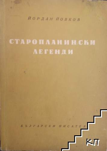 Старопланински легенди