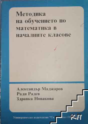 Методика на обучението по математика в началните класове