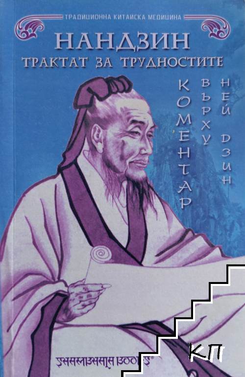Нандзин - трактат за трудностите в китайската медицина