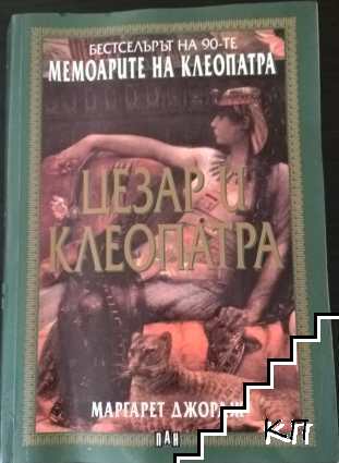 Мемоарите на Клеопатра. Том 1-2