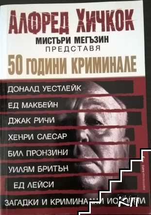 50 години криминале
