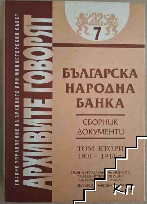 Архивите говорят: Българска народна банка. Том 2: 1901-1914 г.