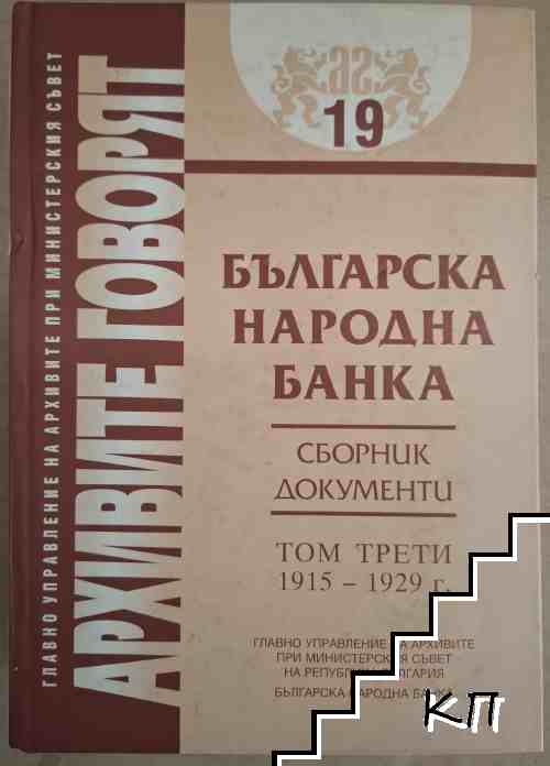 Архивите говорят: Българска народна банка. Том 3: 1915-1929 г.