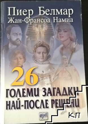 26 големи загадки най-после решени