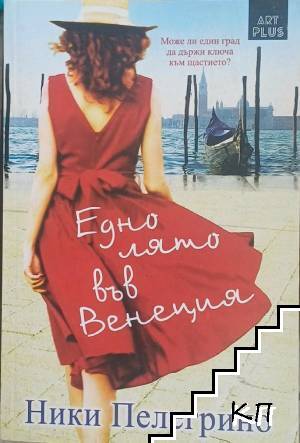 Едно лято във Венеция