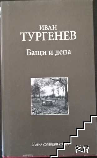 Бащи и деца